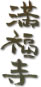 満福寺ロゴ